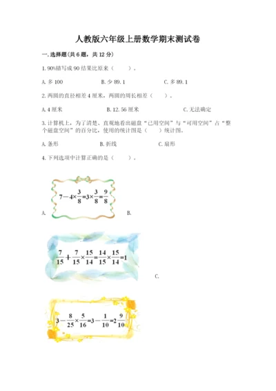 人教版六年级上册数学期末测试卷及答案【网校专用】.docx