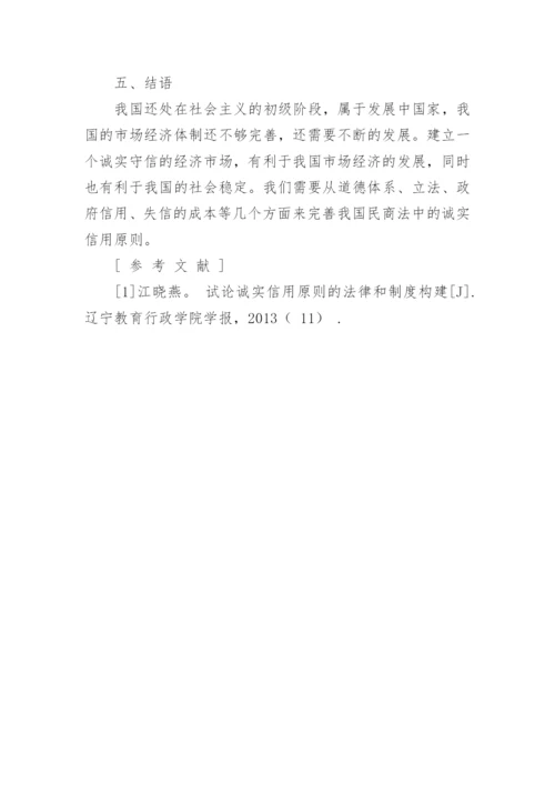 民商法诚实信用原则的法律特征问题及对策论文.docx
