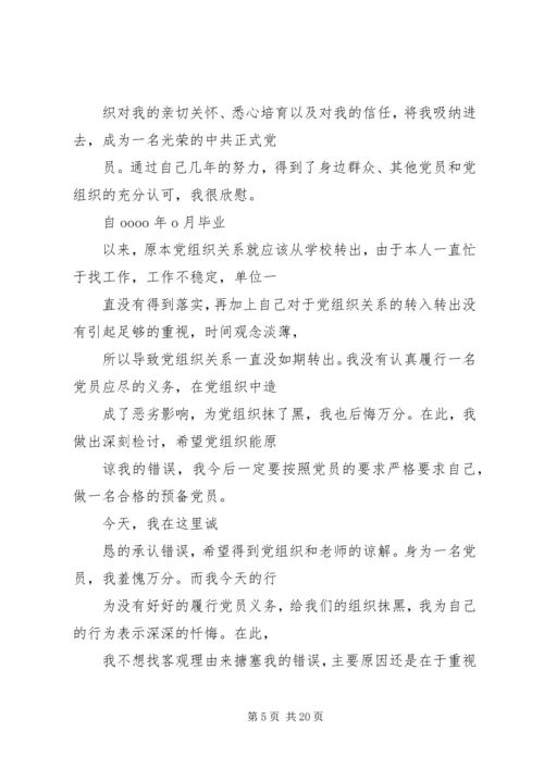 延期转出党组织关系的检讨书 (3).docx