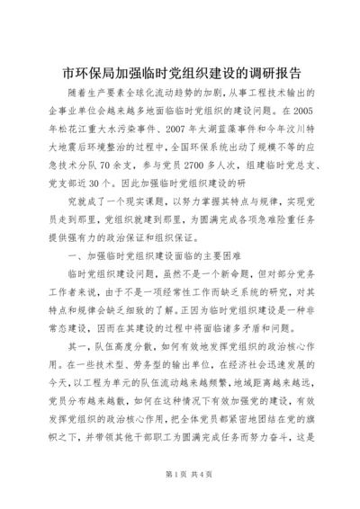 市环保局加强临时党组织建设的调研报告 (3).docx