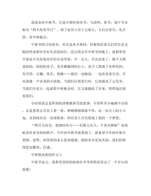 最新中秋情意浓的作文范文精选
