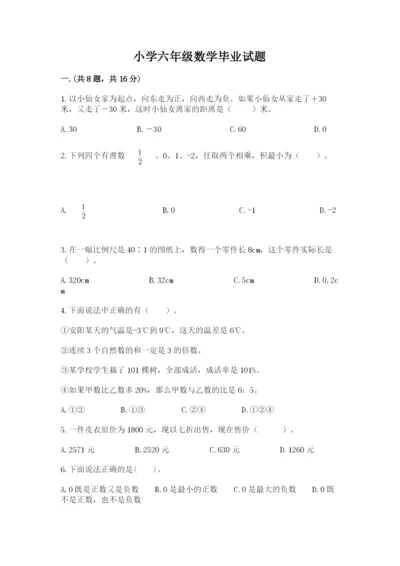 小学六年级数学毕业试题附答案（轻巧夺冠）.docx