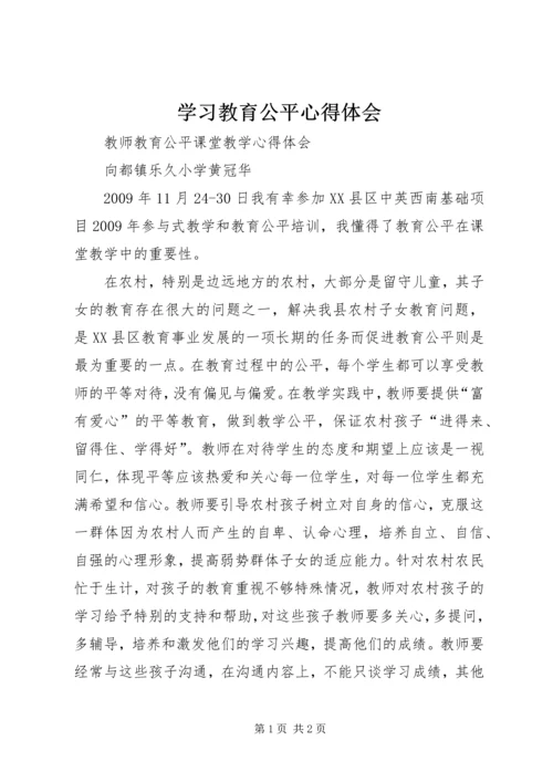 学习教育公平心得体会 (3).docx