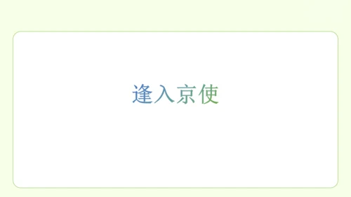 七年级下册语文 第三单元 课外古诗词诵读一 课件