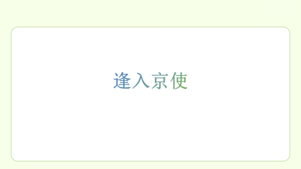七年级下册语文 第三单元 课外古诗词诵读一 课件