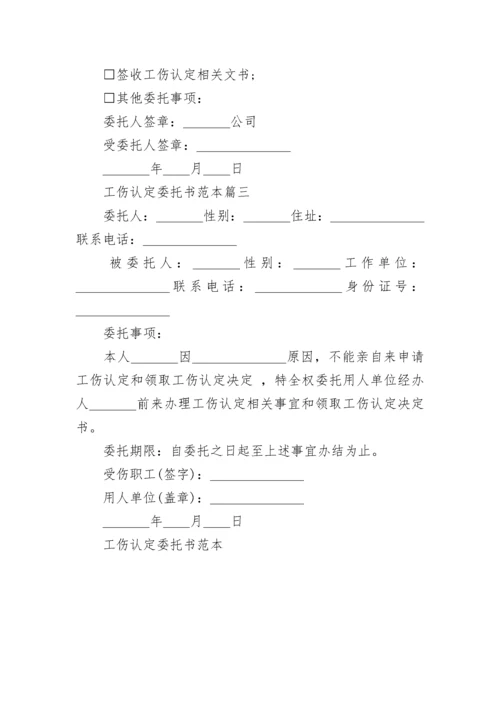 工伤认定委托书范本.docx