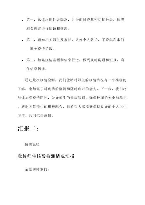 我校师生核酸检测情况汇报