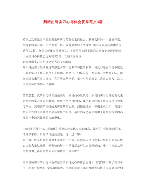 精编到派出所实习心得体会优秀范文3篇.docx