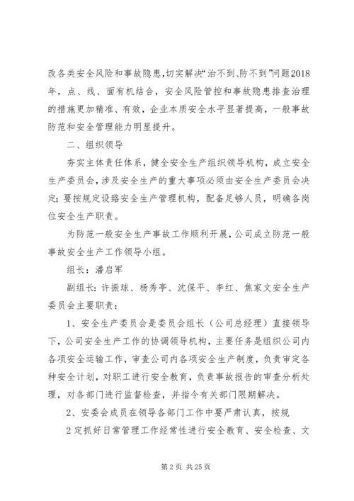防范一般事故安全工作方案.docx