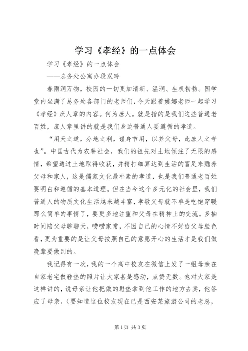 学习《孝经》的一点体会 (2).docx