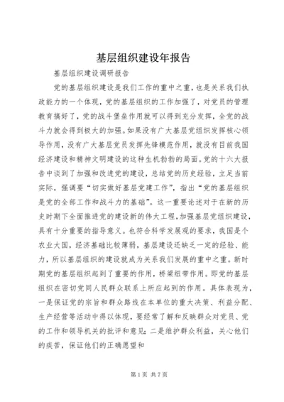 基层组织建设年报告 (4).docx