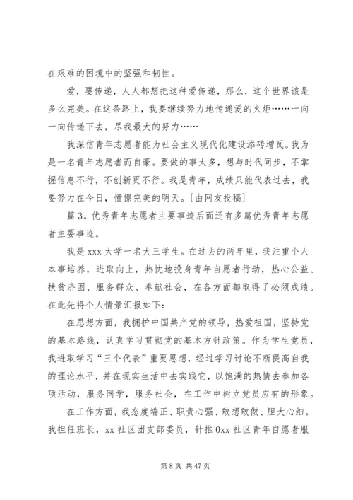 优秀青年志愿者主要事迹优选15篇.docx