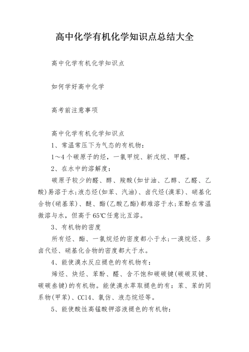 高中化学有机化学知识点总结大全.docx