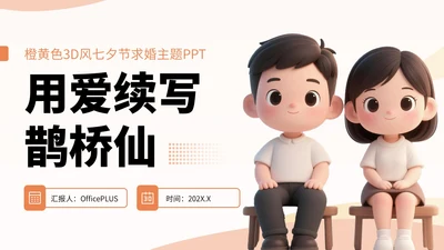 橙黄色3D风七夕节求婚主题PPT