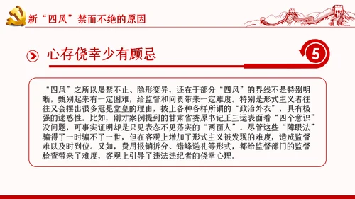 加强党的作风建设纠四风树新风育清风廉政党课PPT