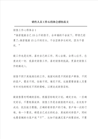 销售人员工作心得体会感悟范文