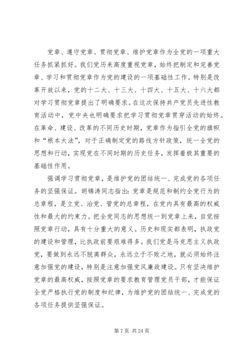 第一篇：党课学党章心得体会.docx