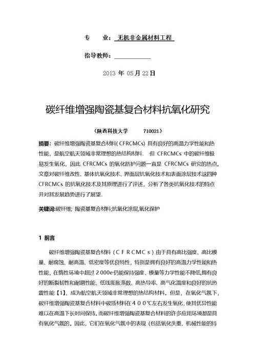 碳纤维增强陶瓷基复合材料