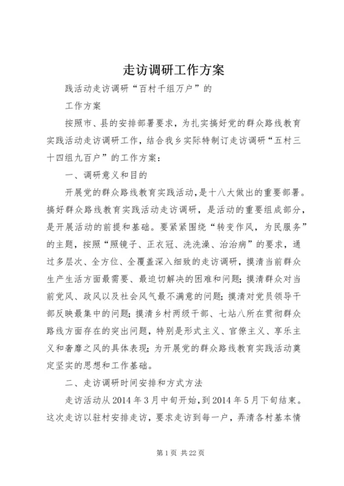 走访调研工作方案 (2).docx