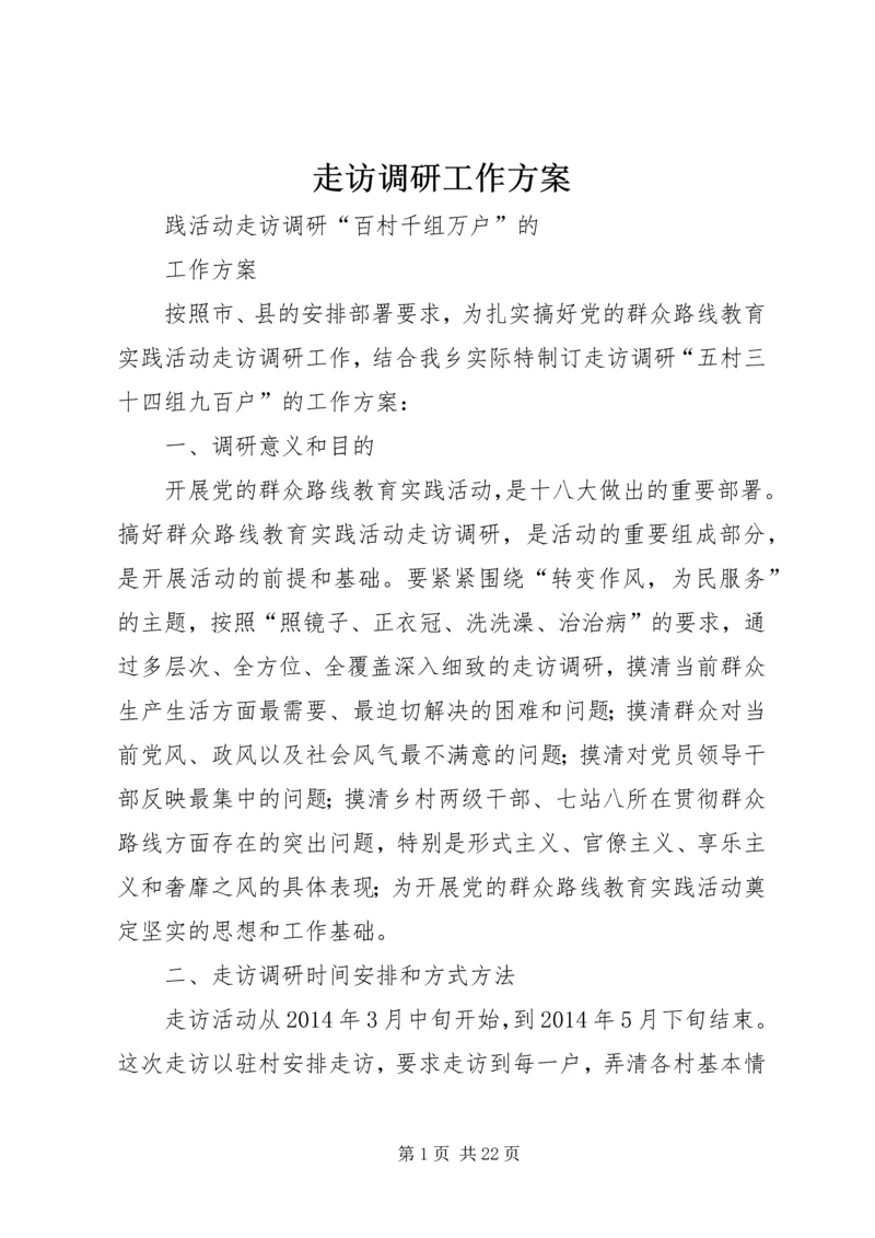 走访调研工作方案 (2).docx