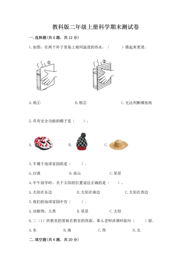 教科版二年级上册科学期末测试卷含答案【巩固】.docx