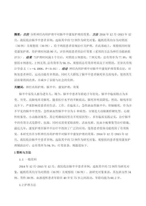 神经内科护理中对脑卒中康复护理的效果分析1.docx