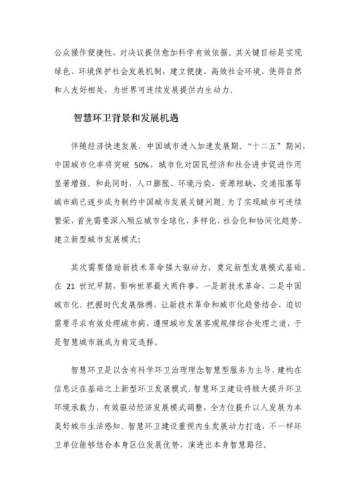 智慧环卫设计专业方案.docx