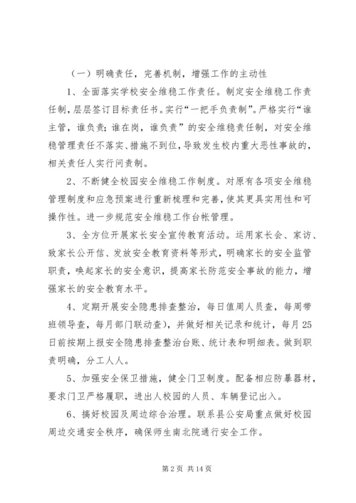 桥山小学XX年维稳工作安排.docx