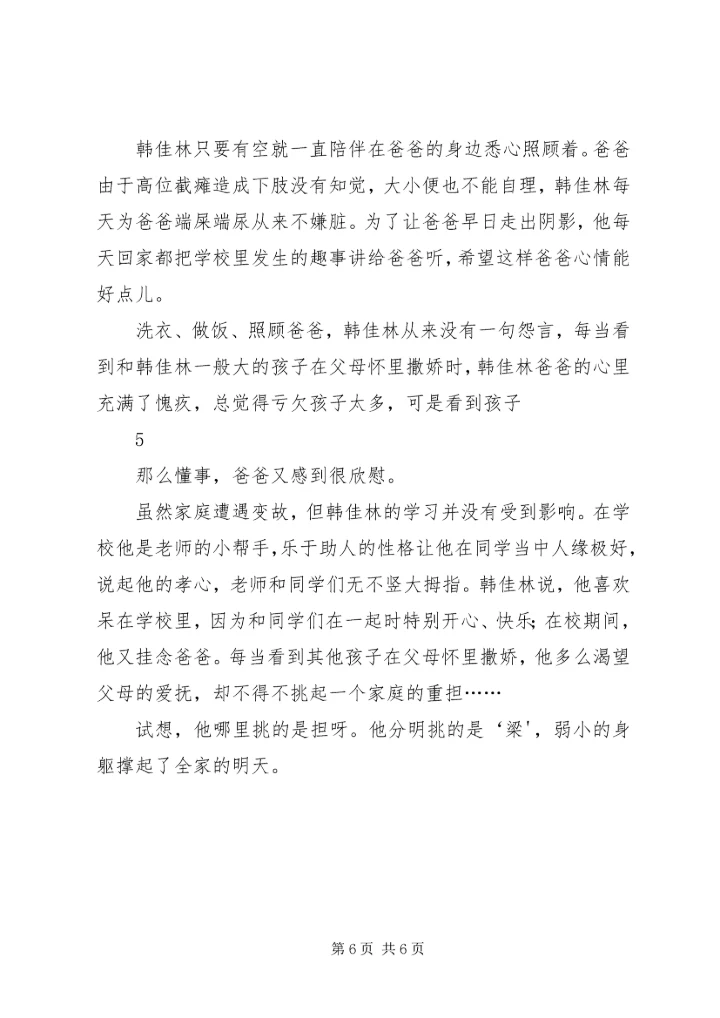 横水镇会瀍小学最美孝心少年韩佳林之感人事迹.docx