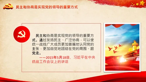 统一战线重要论述政治协商会议统战工作统战部红色PPT模板