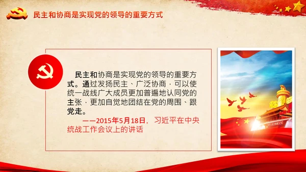 统一战线重要论述政治协商会议统战工作统战部红色PPT模板