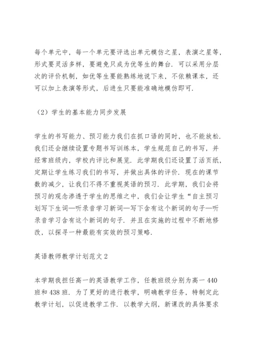 英语教师教学计划范文.docx