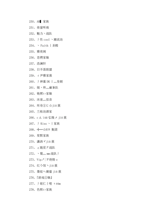 游戏家族名字大全400个5篇.docx