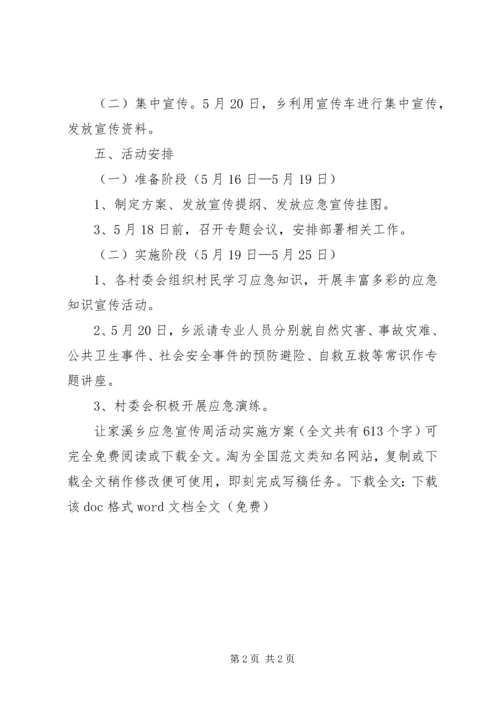 让家溪乡应急宣传周活动实施方案_1.docx