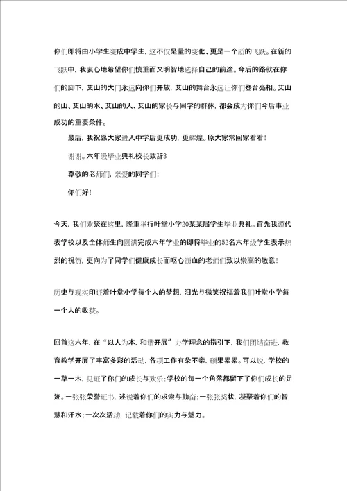 六年级毕业典礼校长致辞共7篇小学毕业寄语