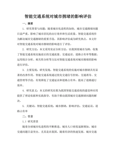 智能交通系统对城市拥堵的影响评估