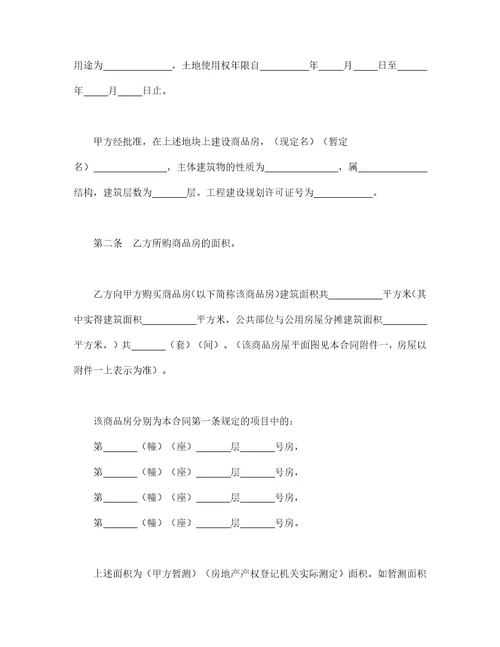 商品房买卖合同