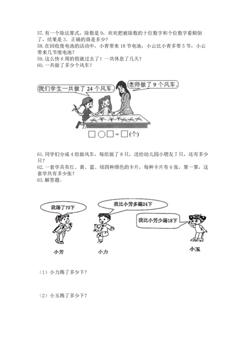 二年级上册数学应用题100道精品（典优）.docx