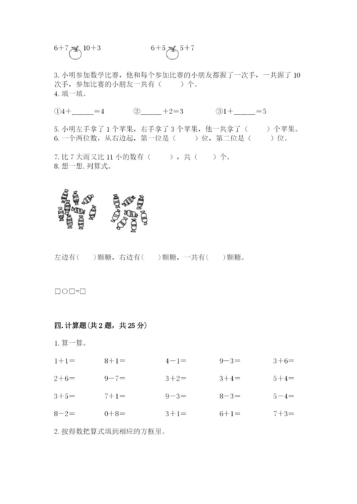 小学数学试卷一年级上册数学期末测试卷及答案参考.docx