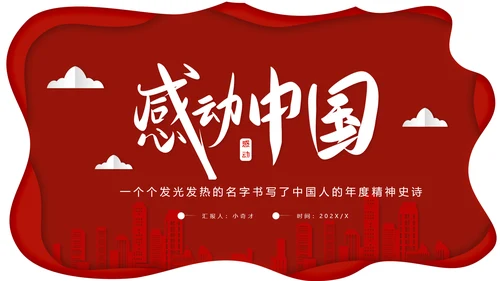 年度感动中国十大人物介绍ppt模板