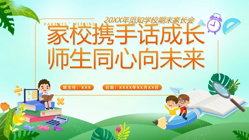 小清新水彩风期末家长会ppt