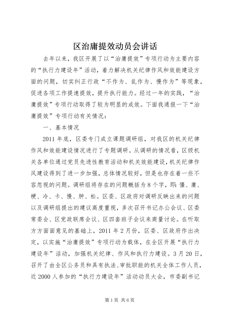 区治庸提效动员会讲话.docx