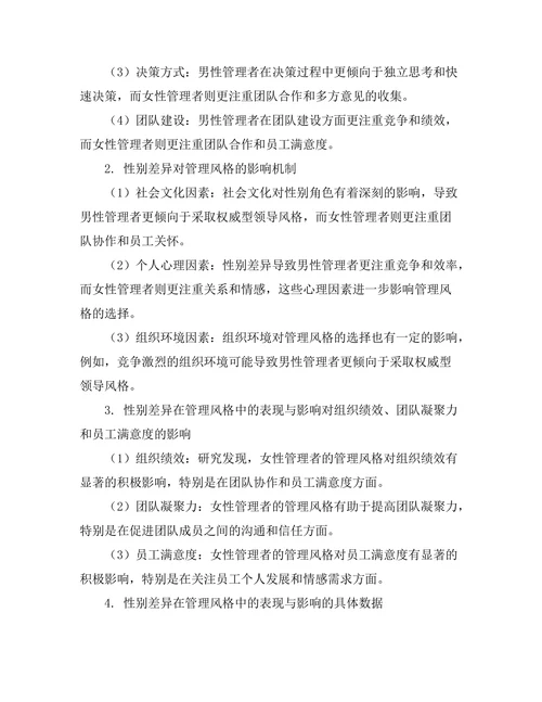 性别差异在管理风格中的表现与影响