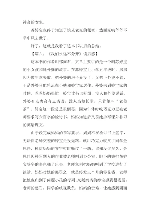 我们永远不分开读后感.docx