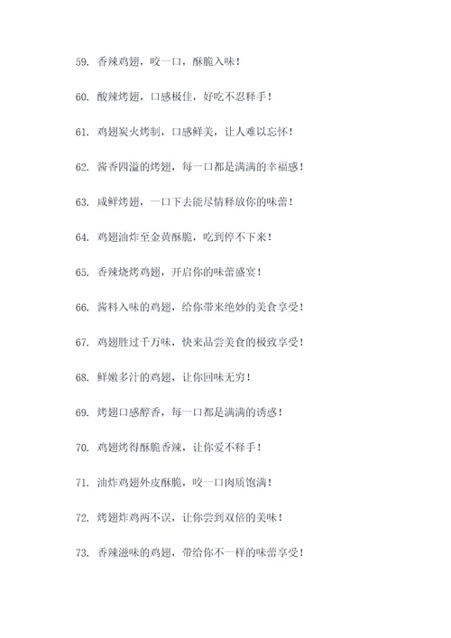 形容鸡翅好吃的广告语
