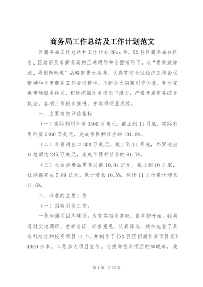 商务局工作总结及工作计划范文.docx