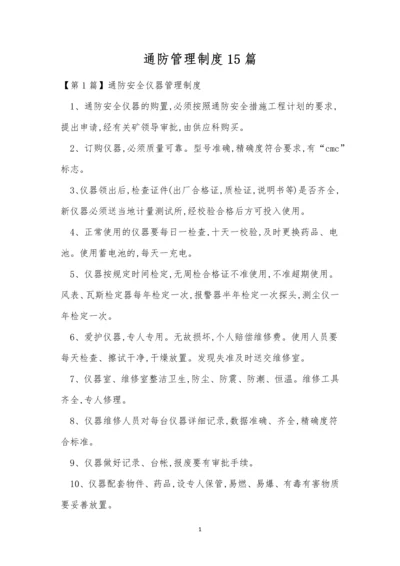 通防管理制度15篇.docx