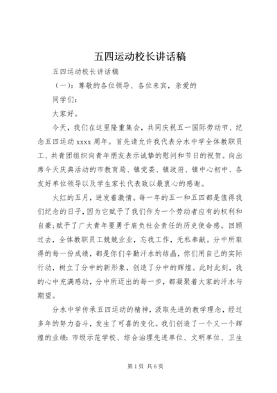 五四运动校长致辞稿.docx