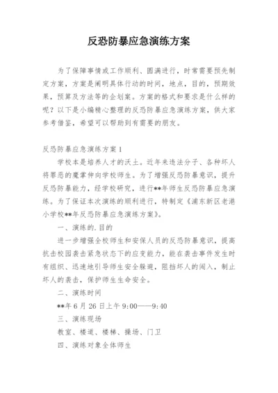 反恐防暴应急演练方案.docx