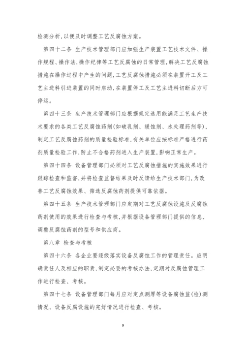 腐蚀管理制度9篇.docx